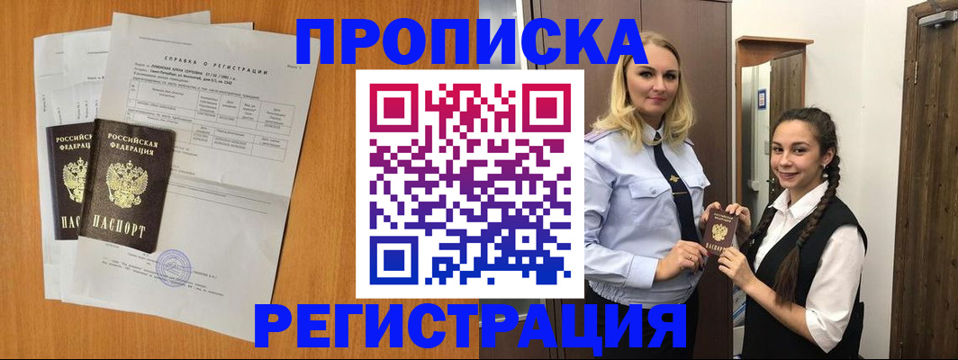 прописка в квартире в Красноярске