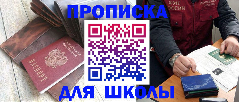 прописка ребенка в Красноярске