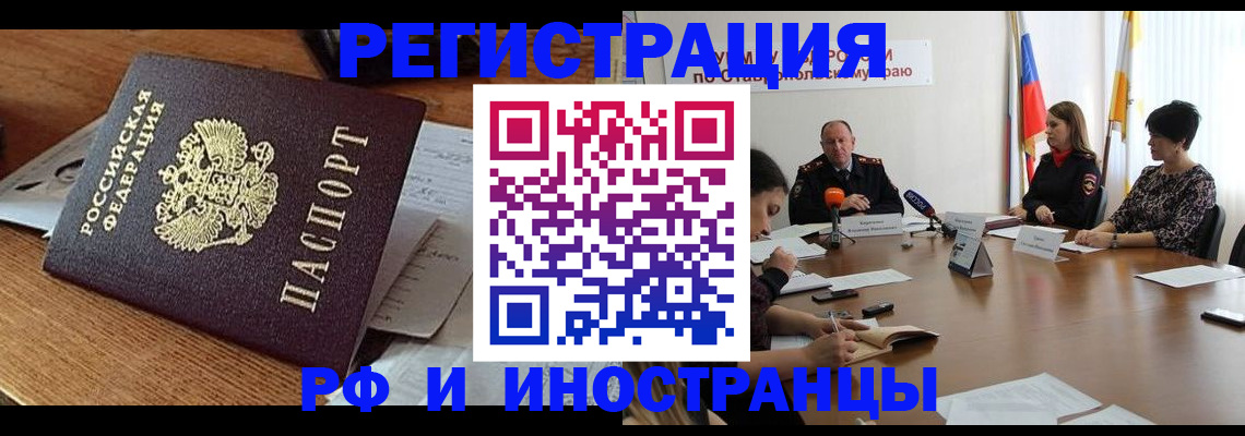 купить прописку в Красноярске