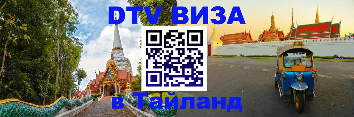 Виза ДТВ на 5 лет в Тайланд 