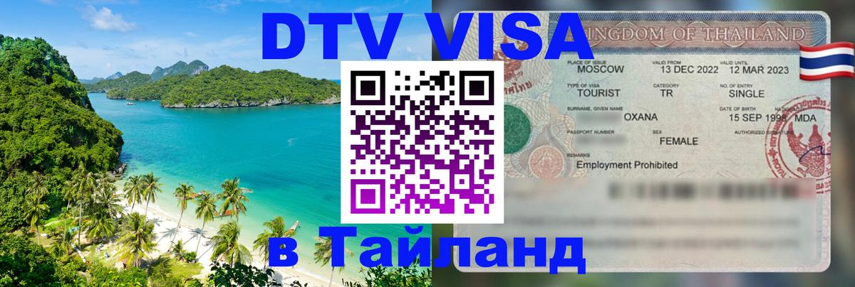 DTV Visa Thailand — прайс и условия, виза без дополнительных документов - 10.01.2026 