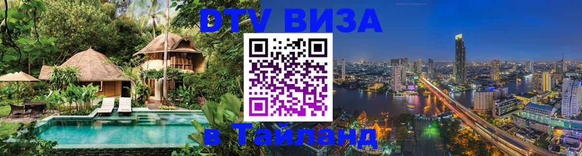 Купить DTV визу в Таиланд 
